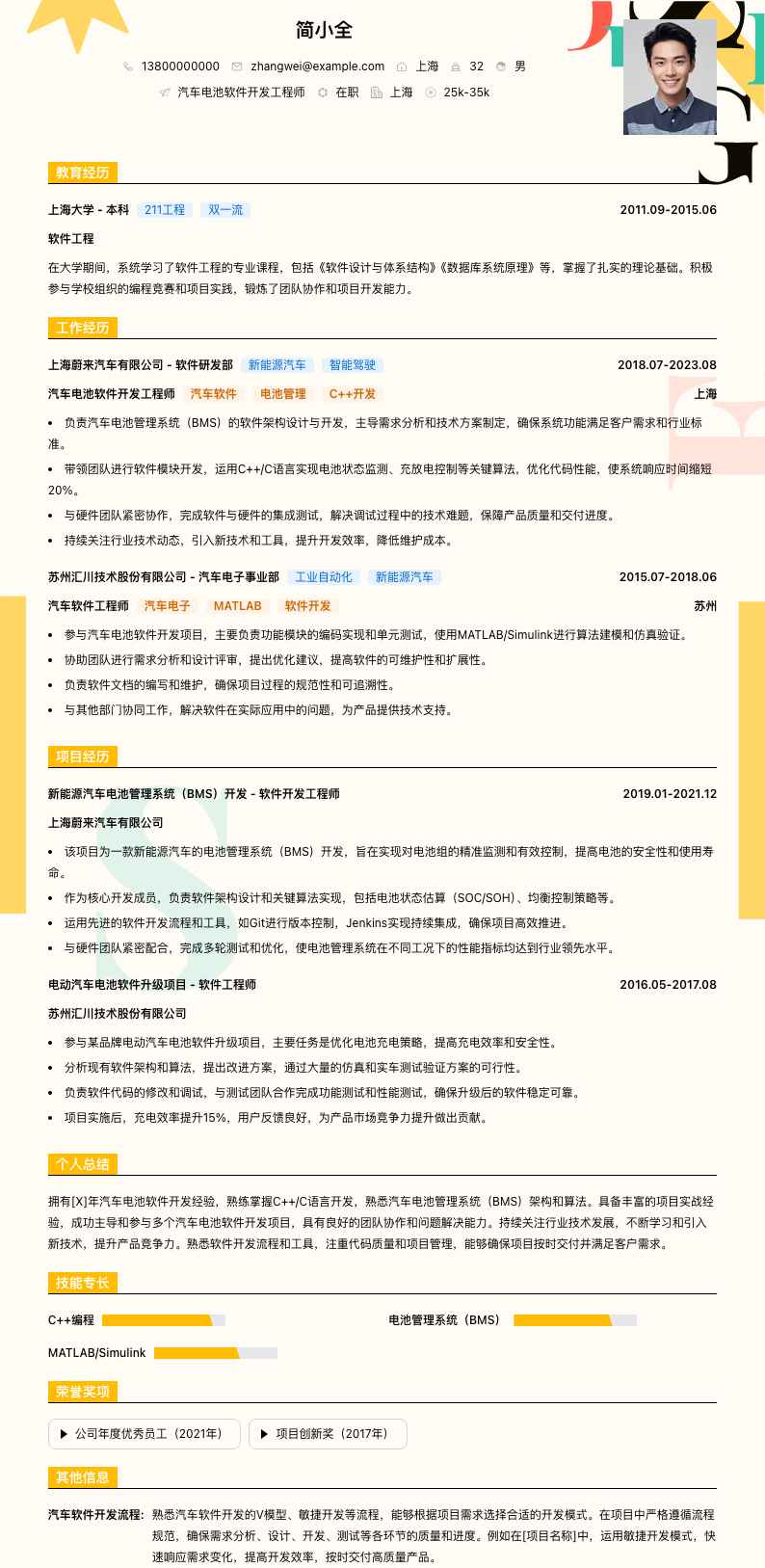 汽车电池软件开发工程师简历模板