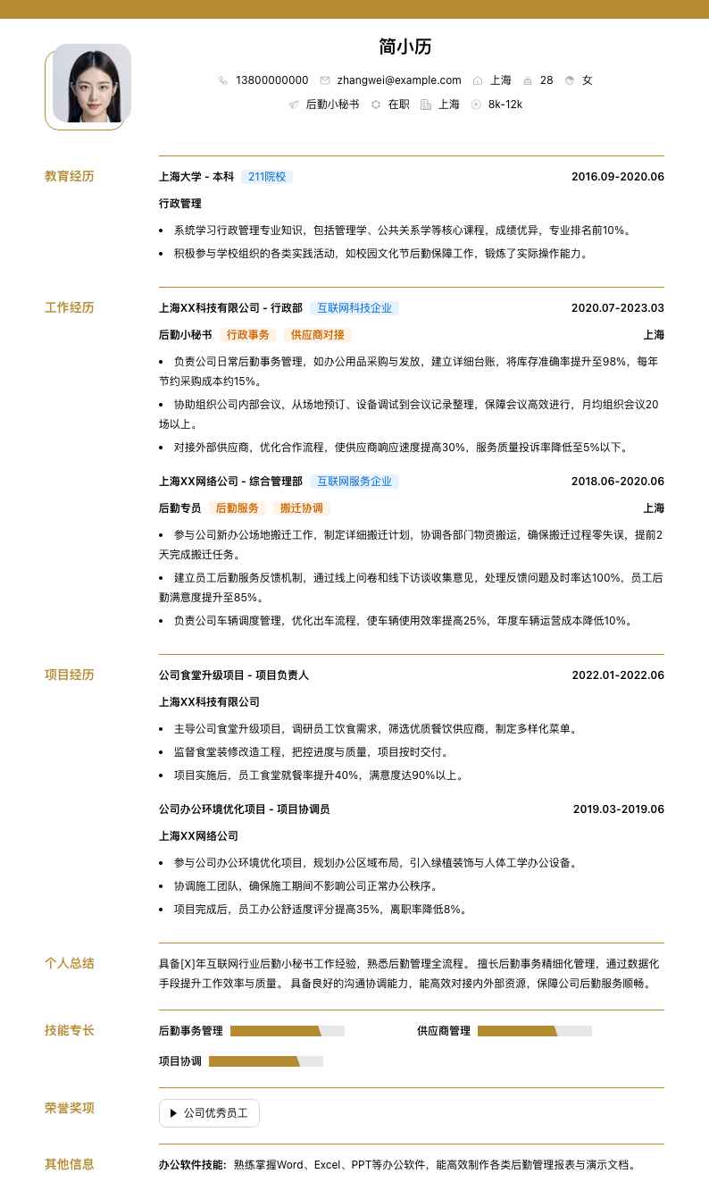 后勤小秘书简历模板