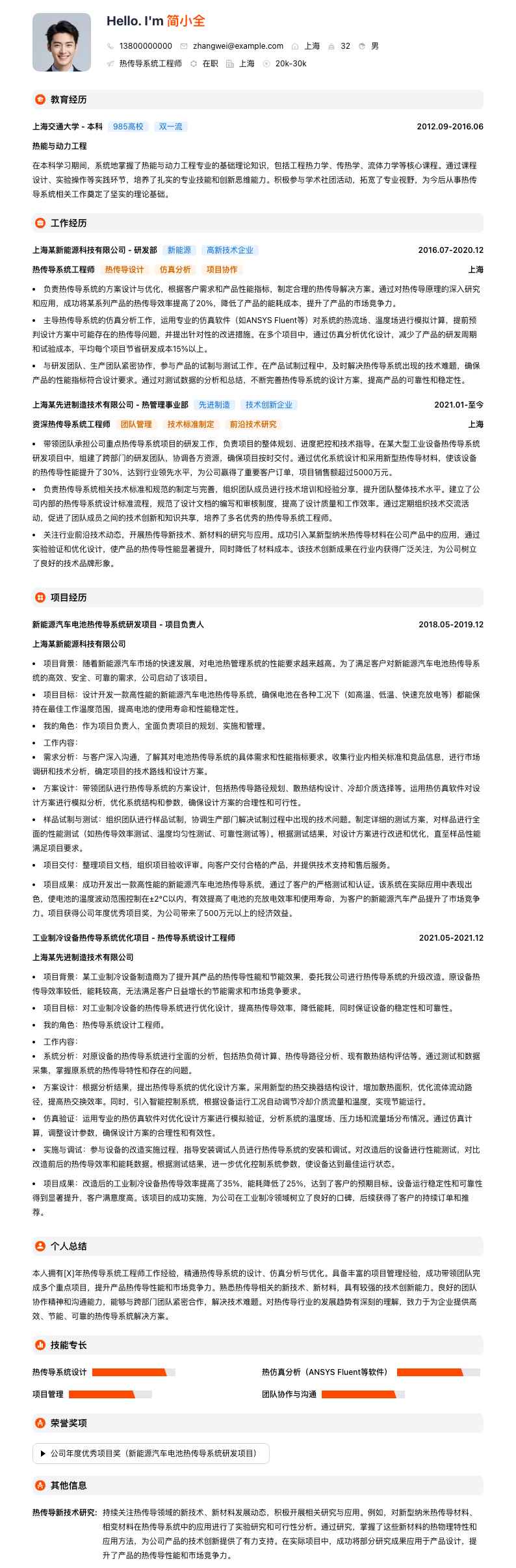 热传导系统工程师简历模板