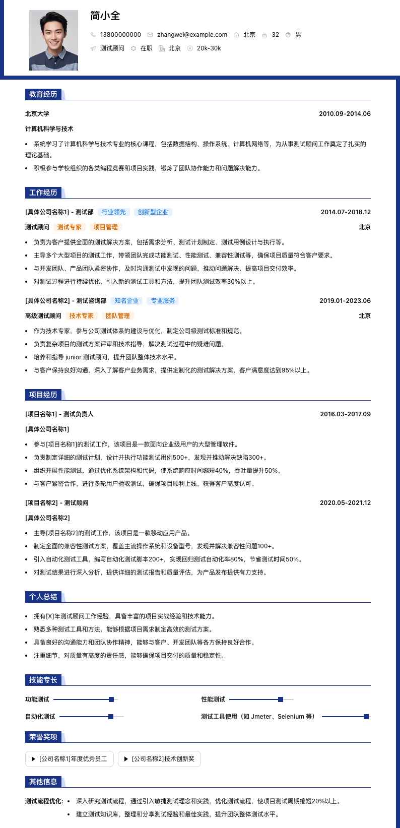 测试顾问简历模板