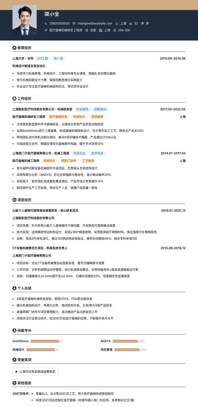 医疗器械机械研发工程师简历模板