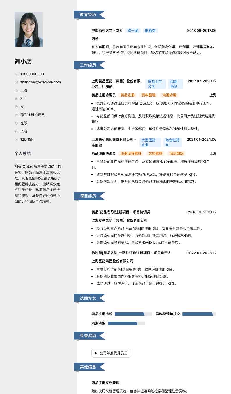 药品注册协调员简历模板