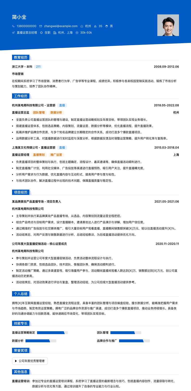 直播运营总经理简历模板