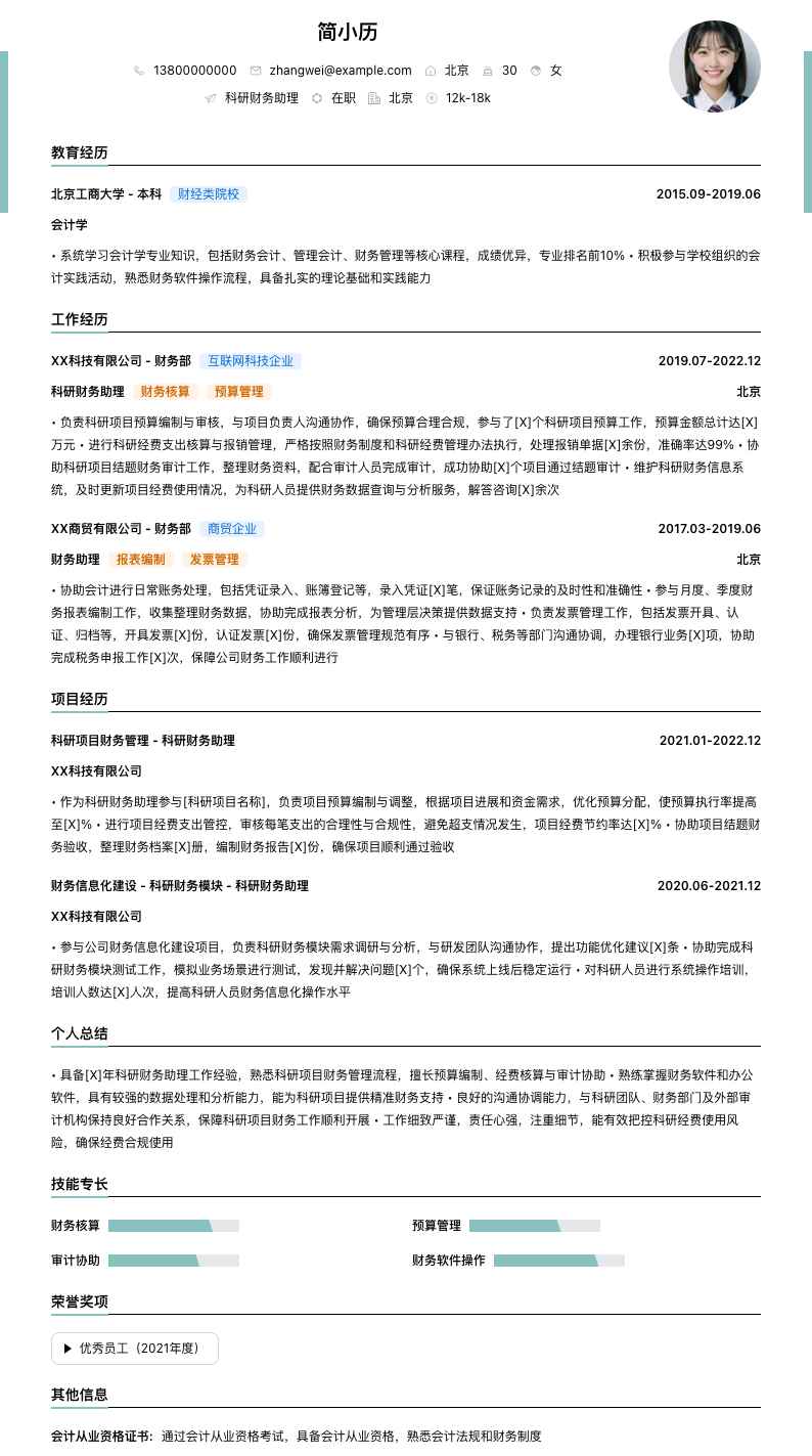科研财务助理简历模板