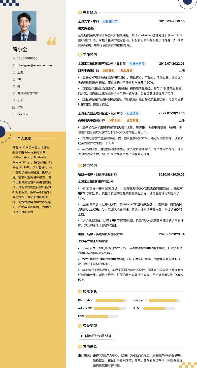 网页平面设计师简历模板