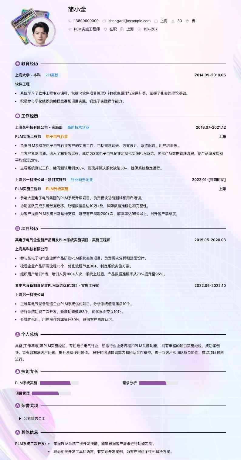 plm实施工程师简历模板