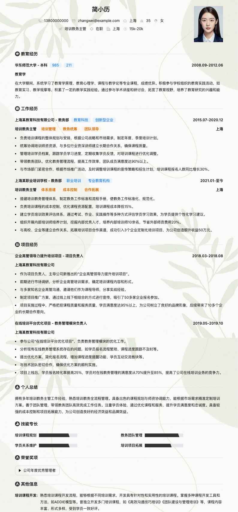 培训教务主管简历模板