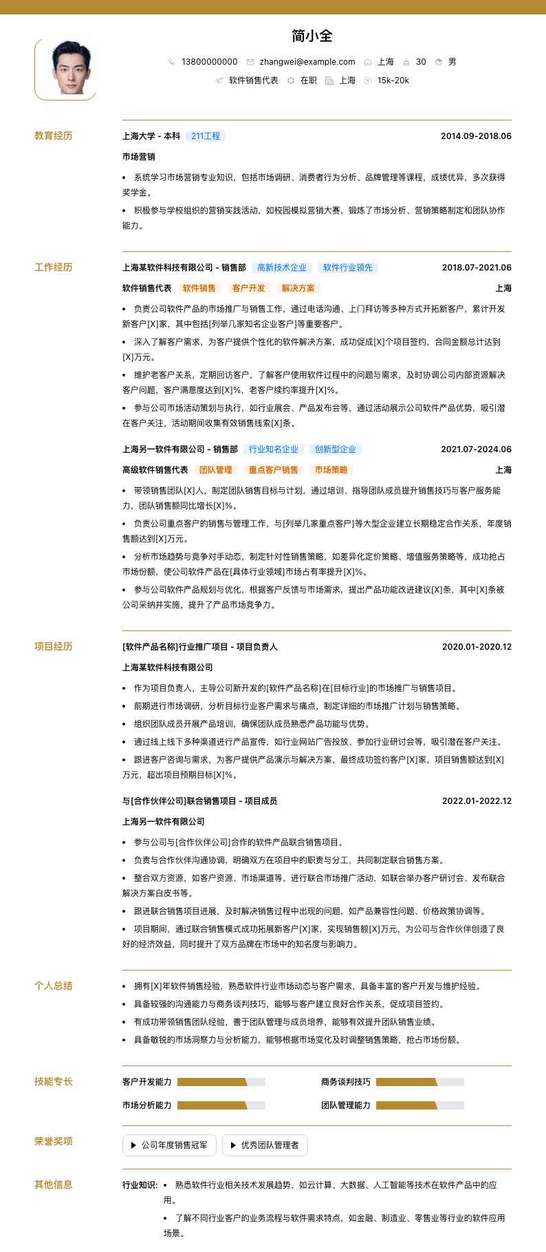 软件销售代表简历模板