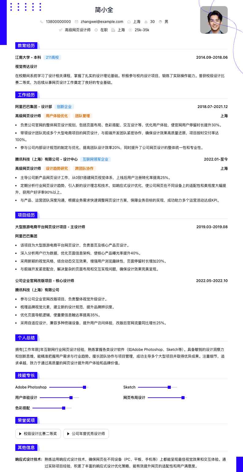 高级网页设计师简历模板