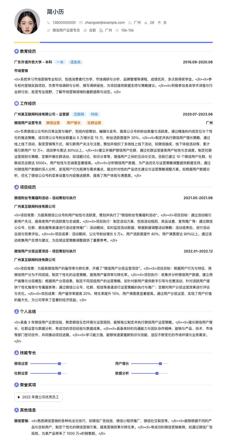 微信用户运营专员简历模板