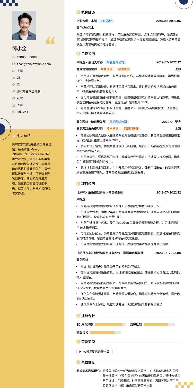 游戏角色模型简历模板