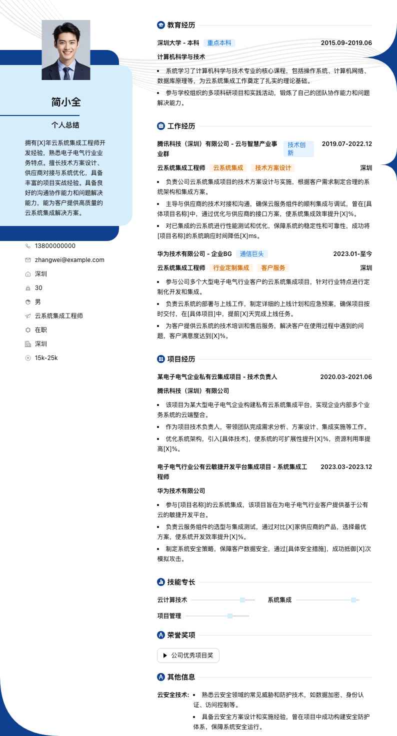 云系统集成工程师简历模板