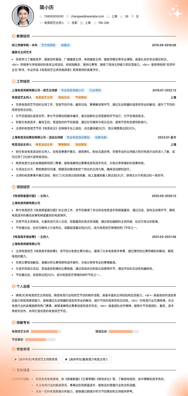 电竞综艺主持人简历模板