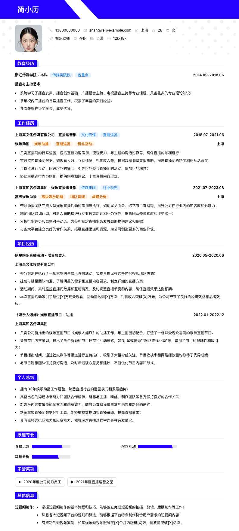 娱乐助播简历模板