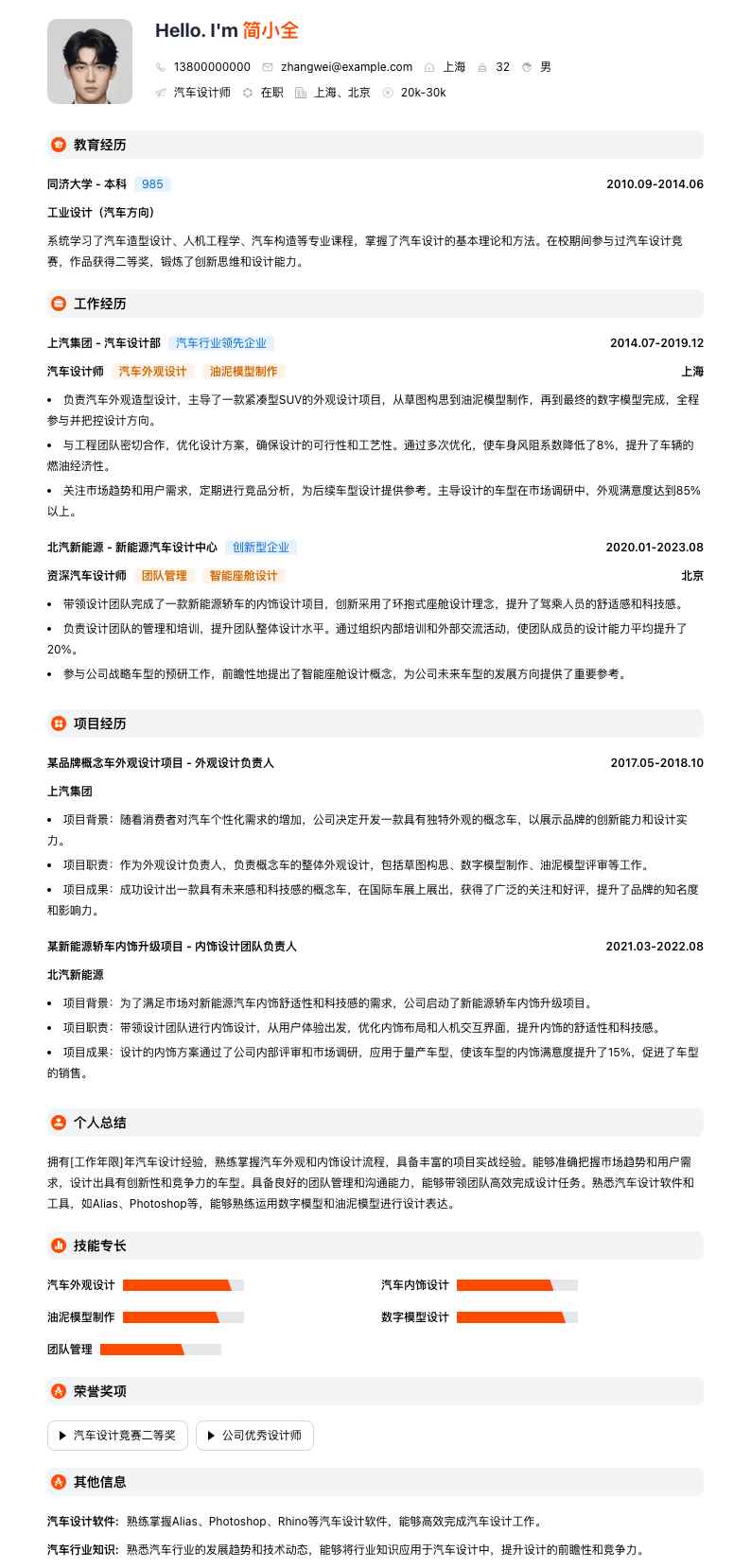 汽车设计师简历模板