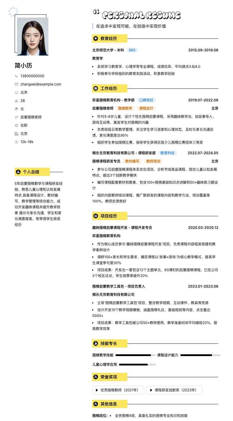 启蒙围棋老师简历模板