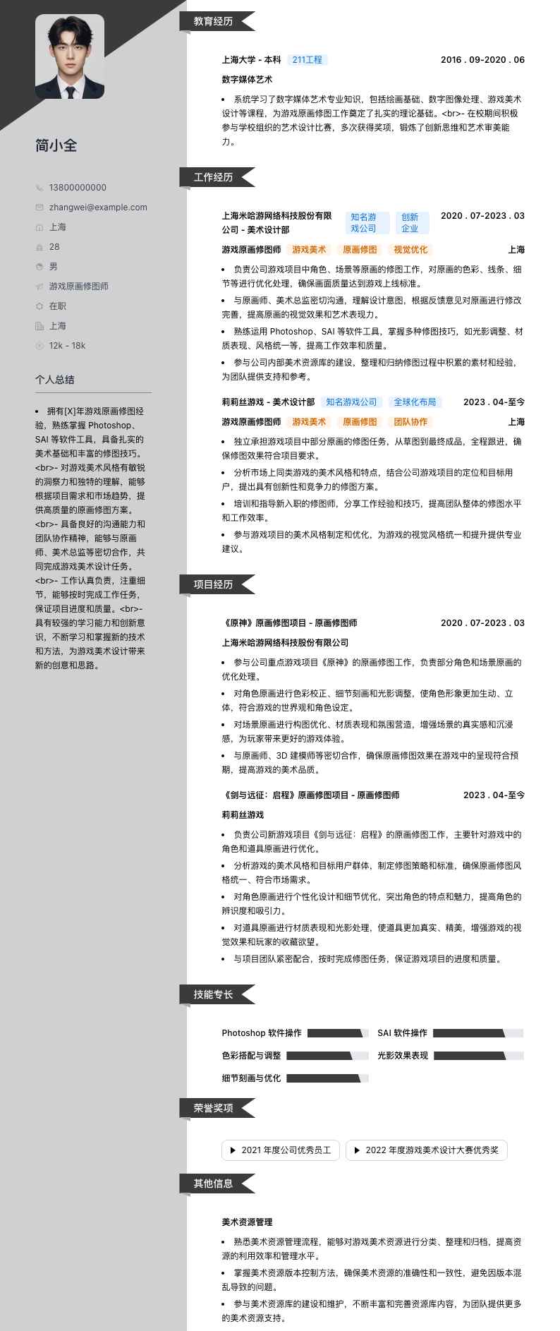 游戏原画修图师简历模板