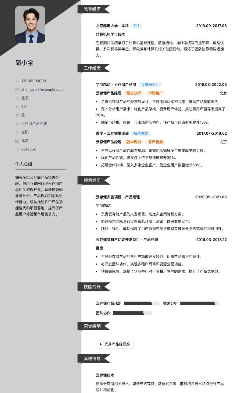 云存储产品经理简历模板