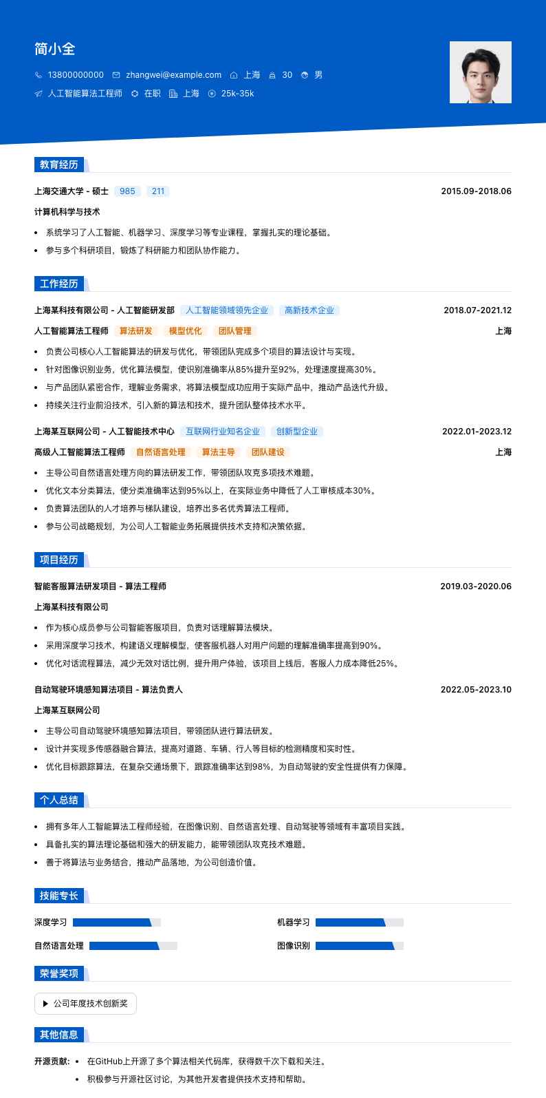 人工智能算法工程师简历模板