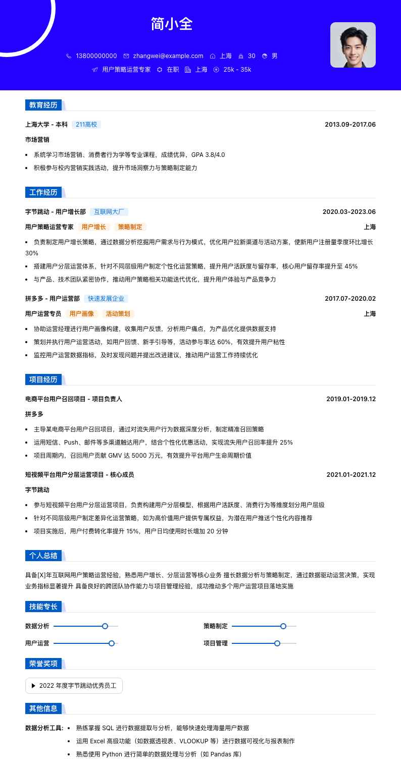 用户策略运营专家简历模板