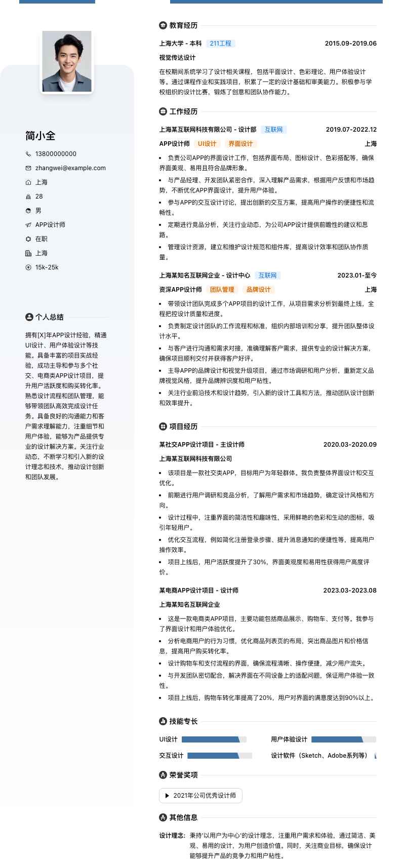 app设计师简历模板