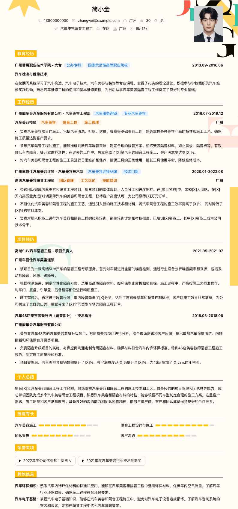 汽车美容隔音工程工简历模板