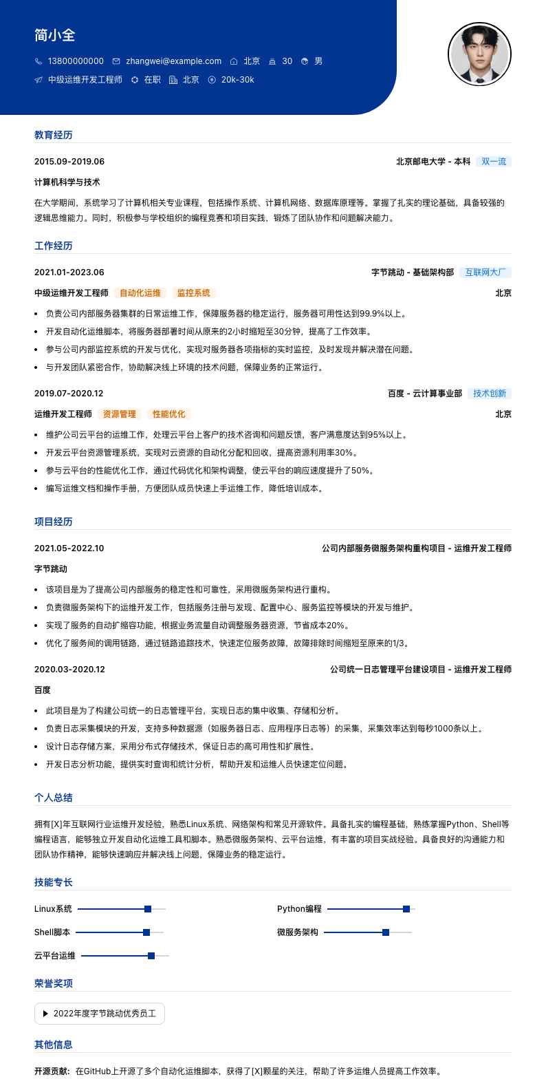 中级运维开发工程师简历模板