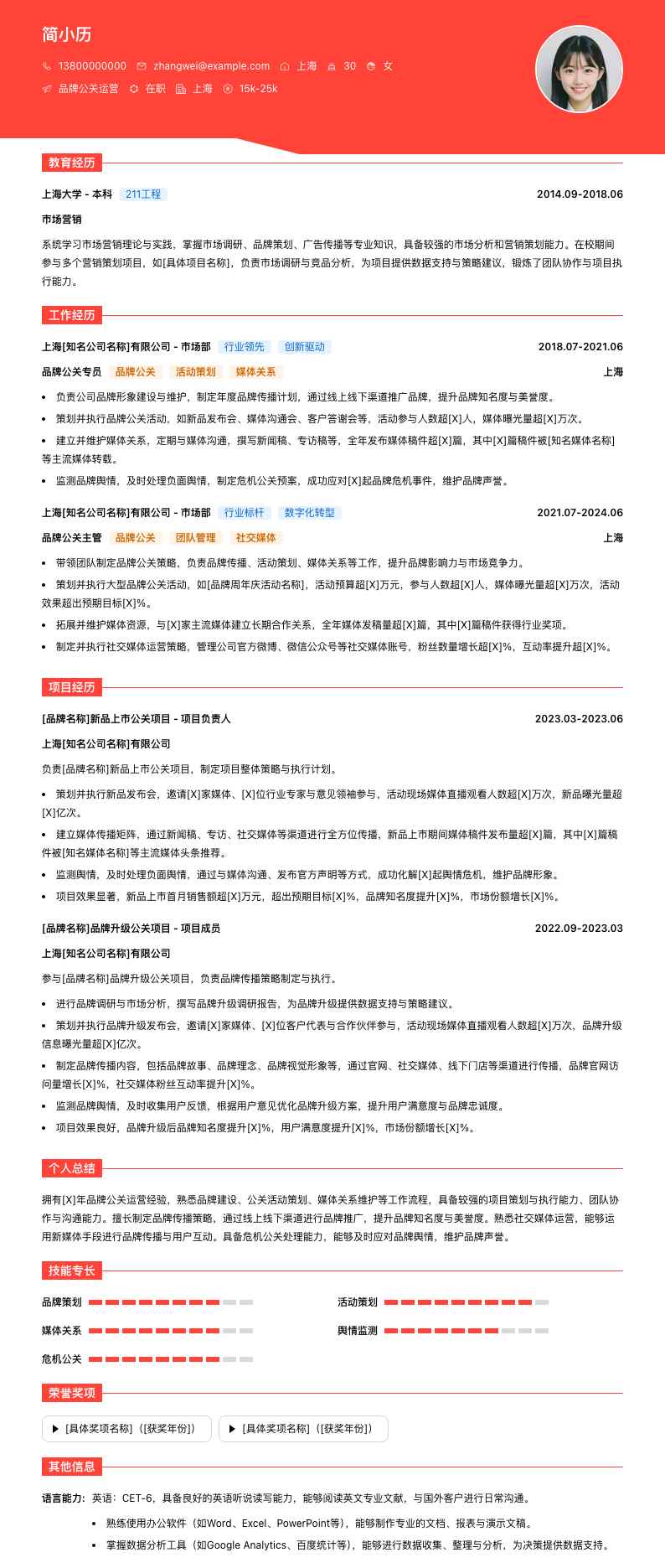 品牌公关运营简历模板