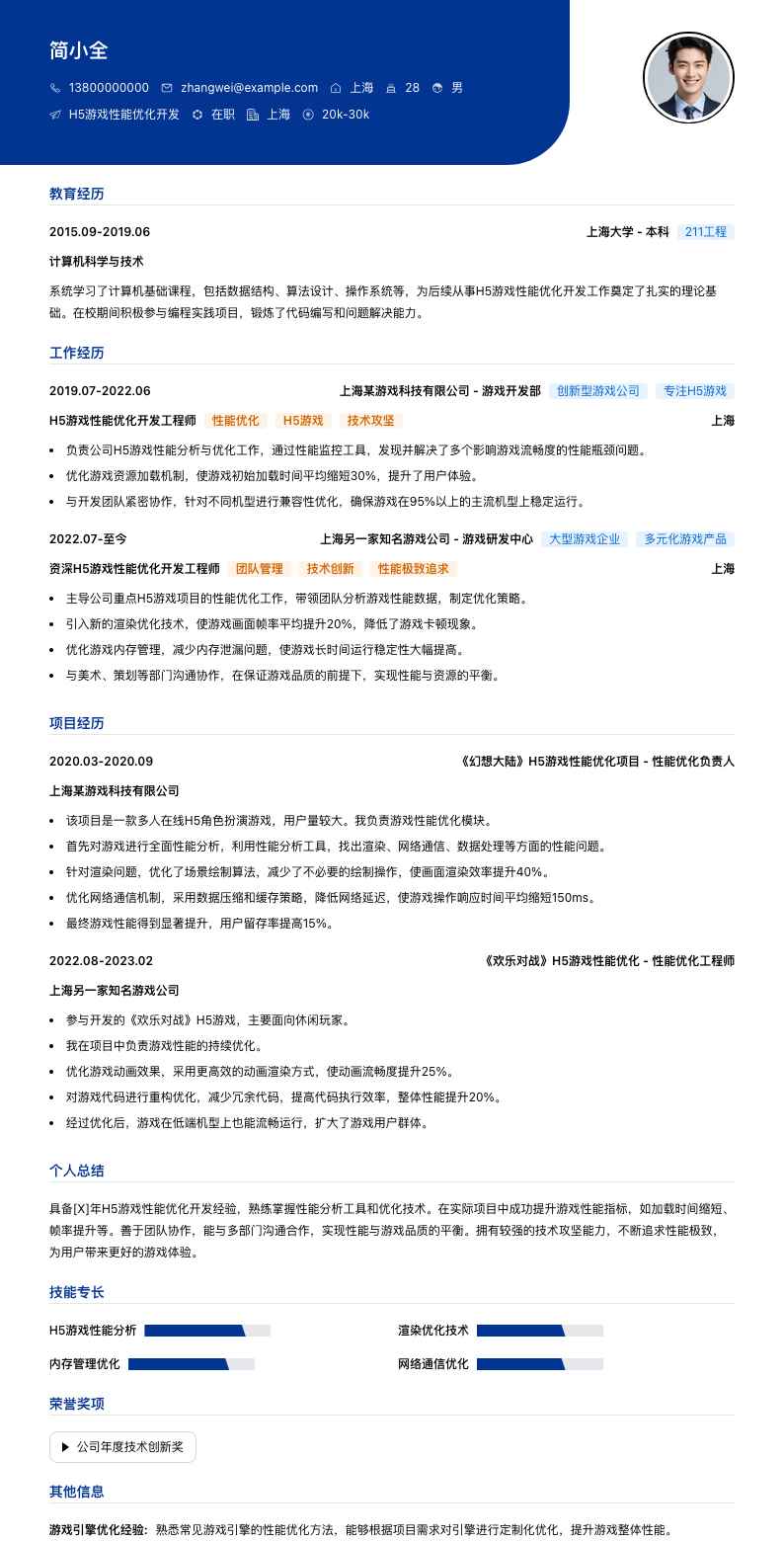H5游戏性能优化开发简历模板