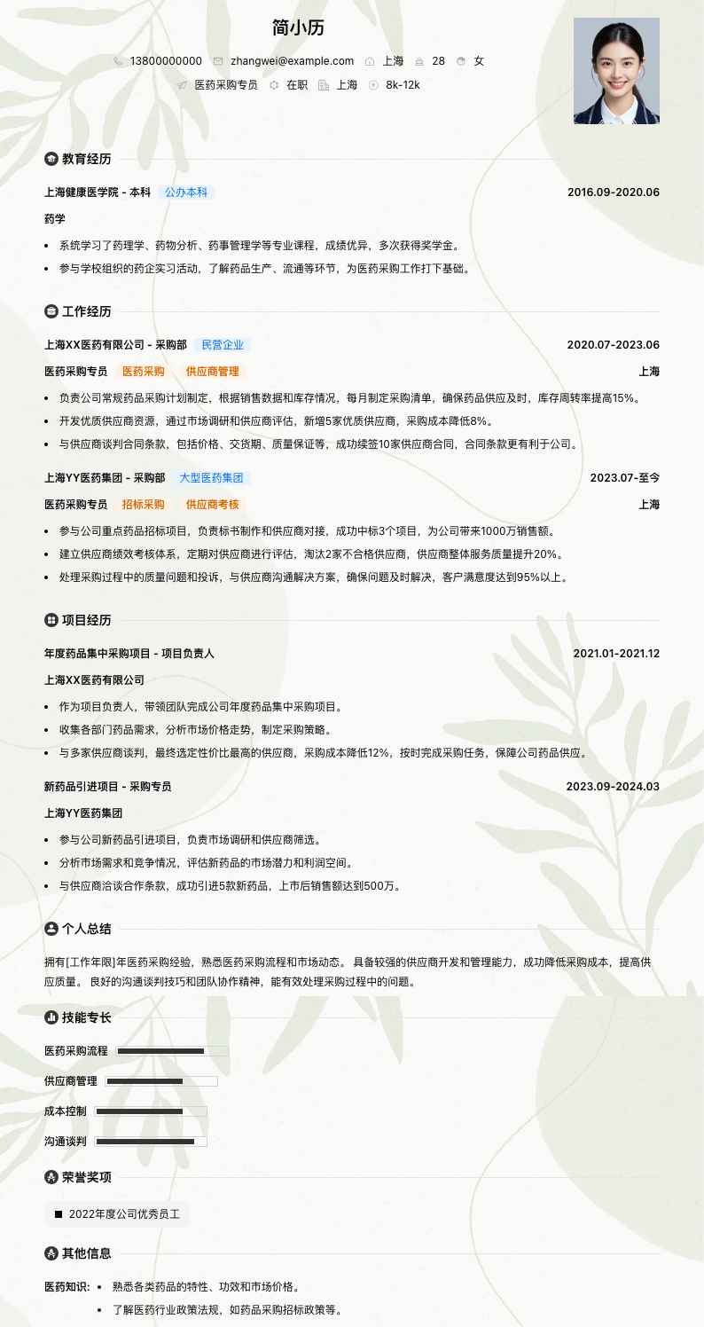 医药采购专员简历模板