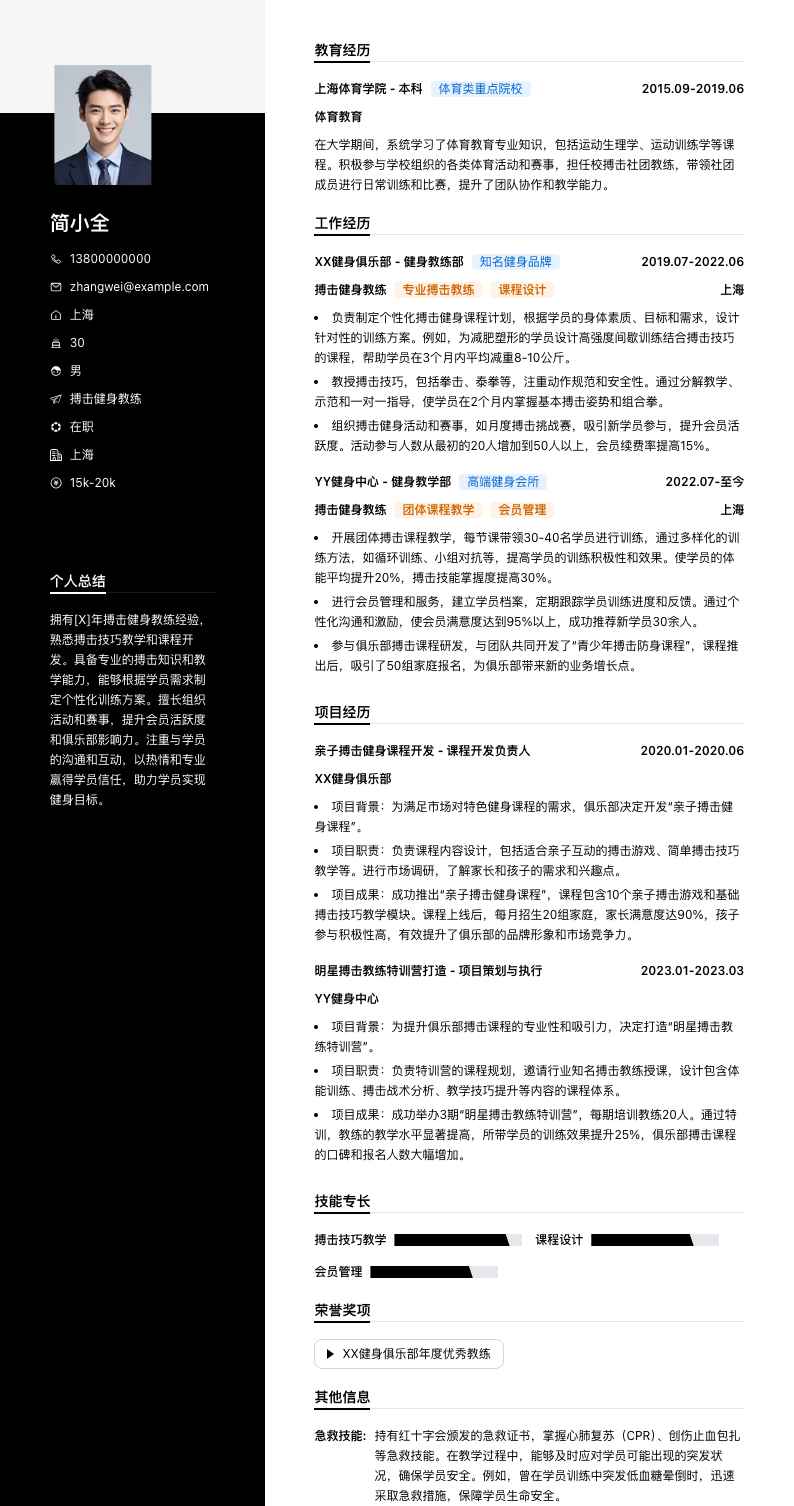 搏击健身教练简历模板