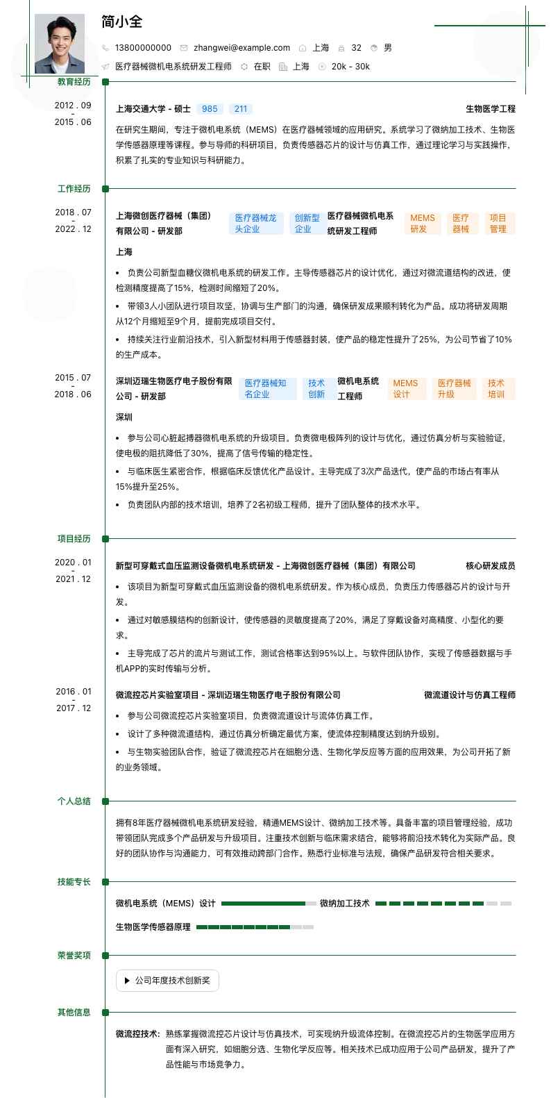 医疗器械微机电系统研发工程师简历模板