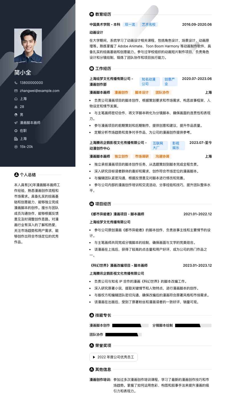 漫画脚本画师简历模板