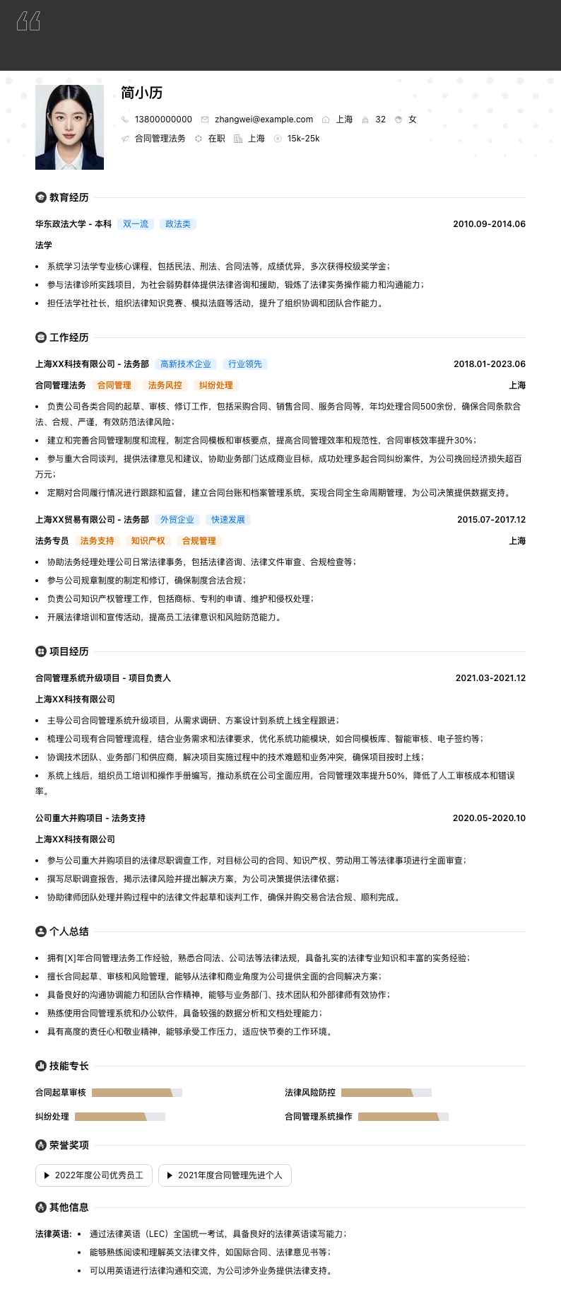 合同管理法务简历模板