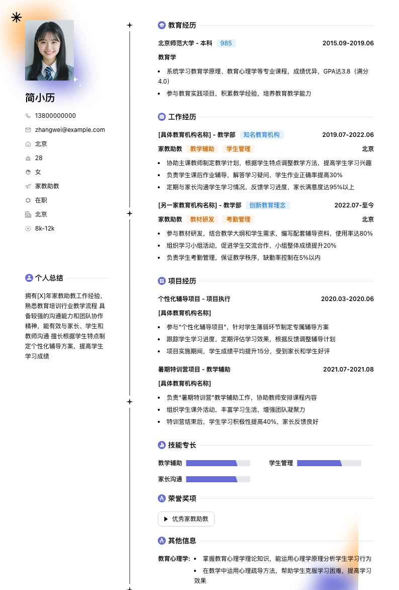 家教助教简历模板