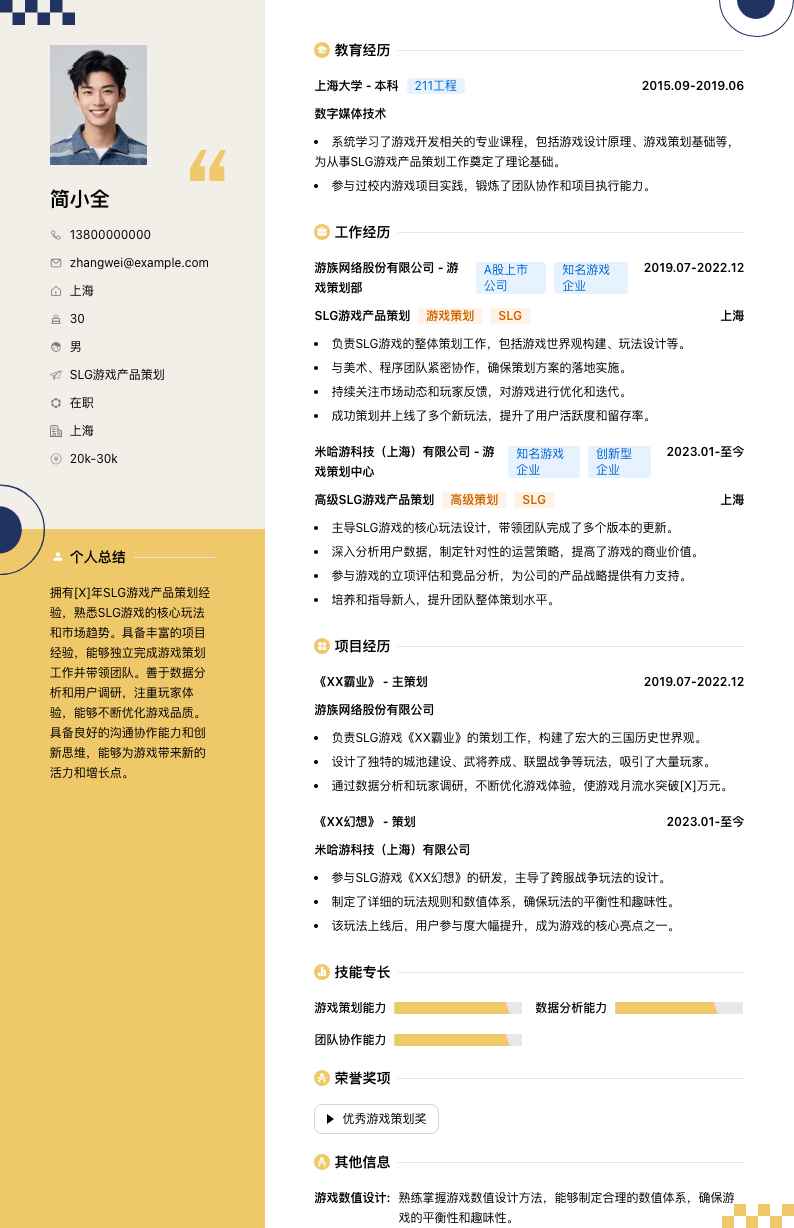 SLG游戏产品策划简历模板