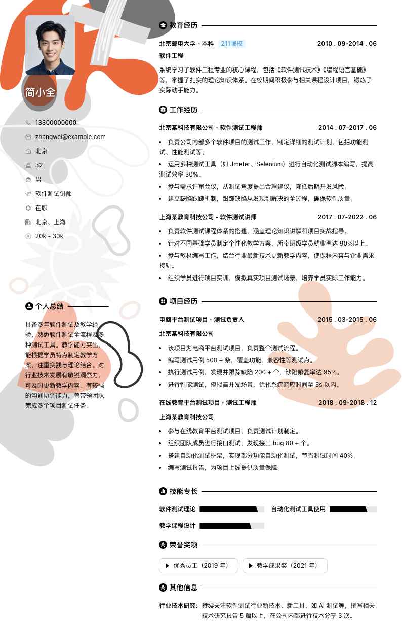 软件测试讲师简历模板