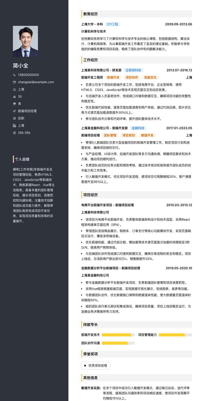 前端项目经理简历模板
