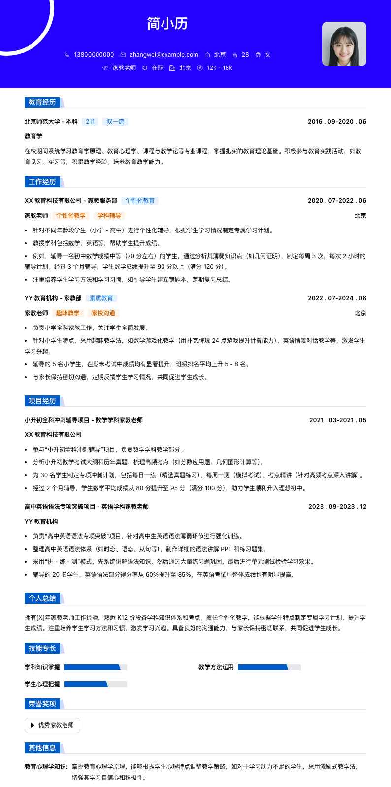 家教老师简历模板