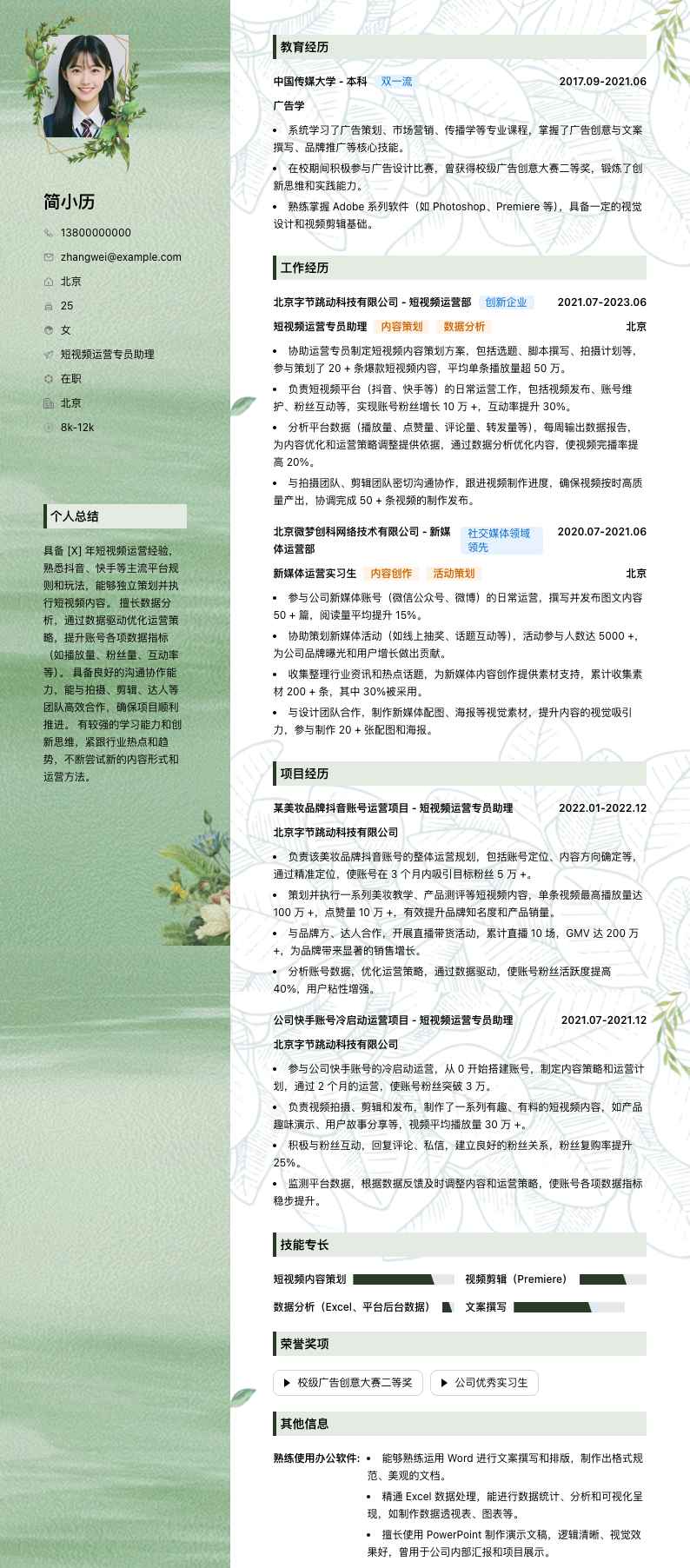 短视频运营专员助理简历模板