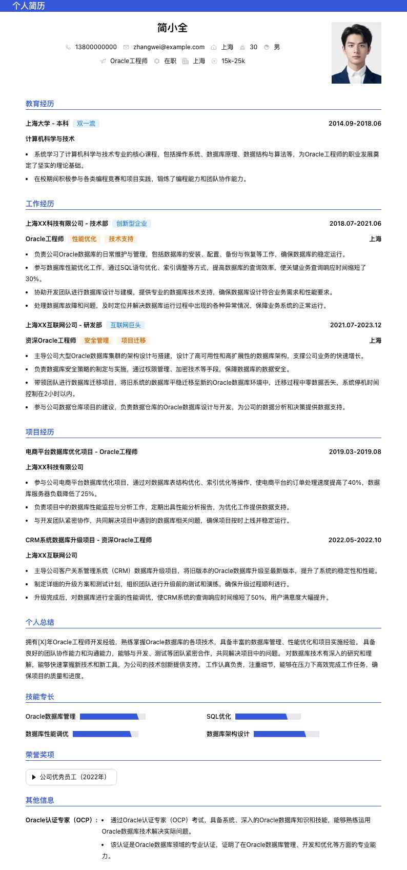 oracle工程师简历模板