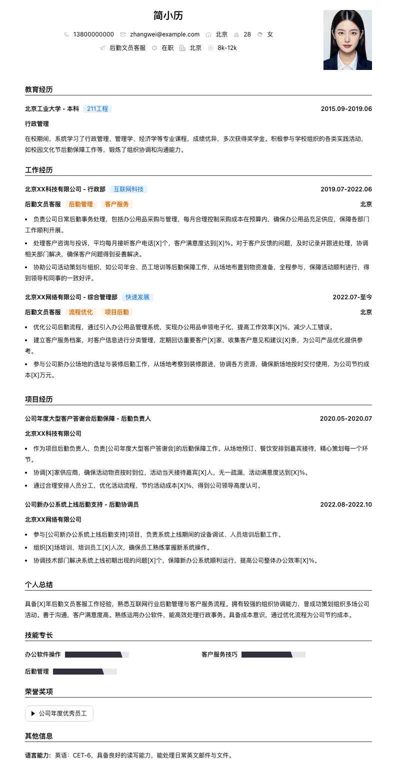 后勤文员客服简历模板