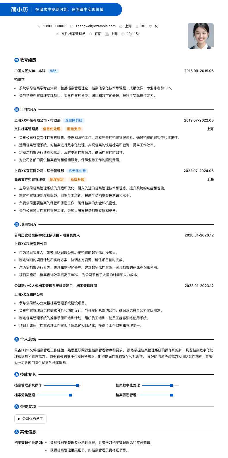 文件档案管理员简历模板