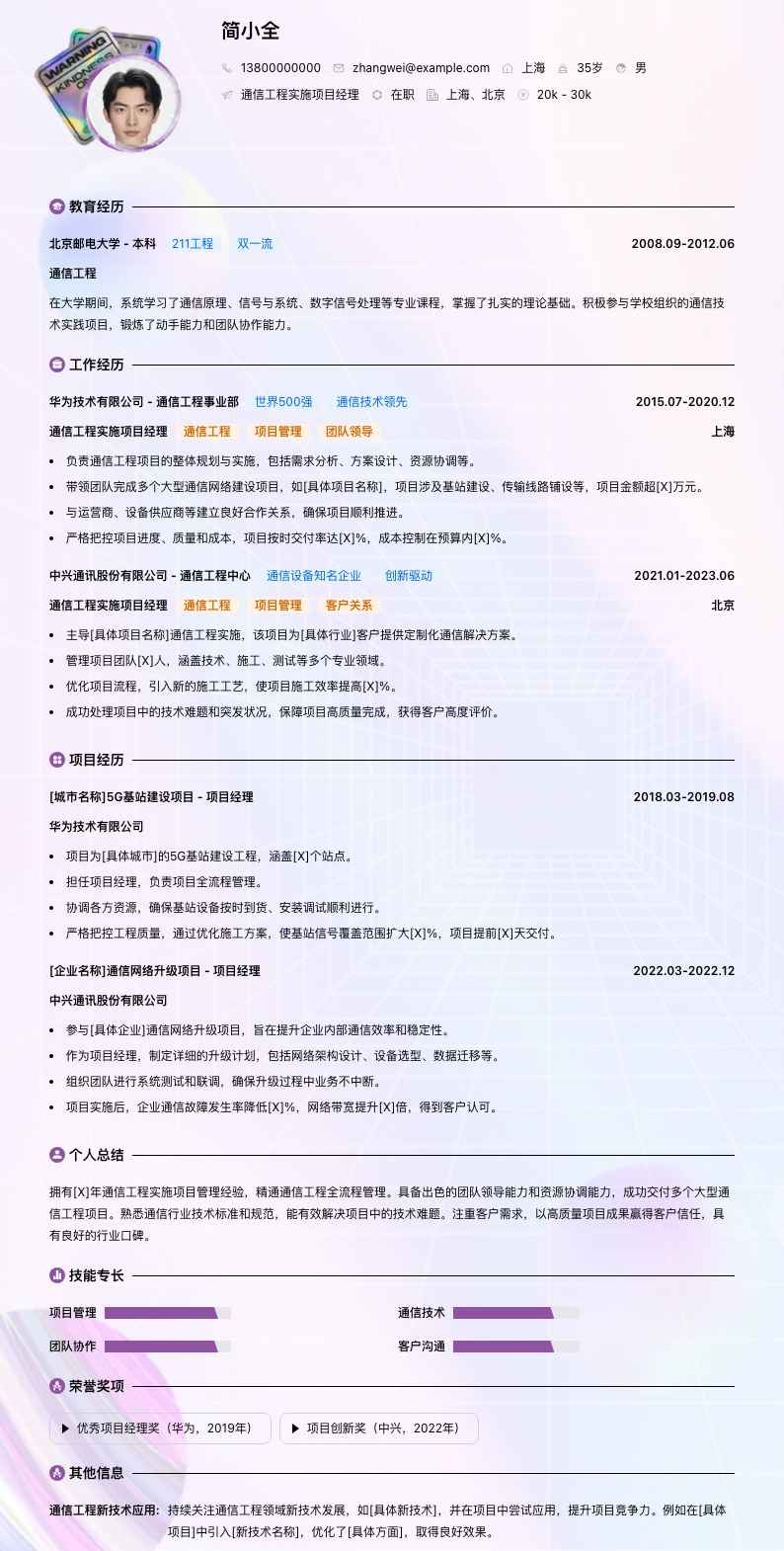 通信工程实施项目经理简历模板