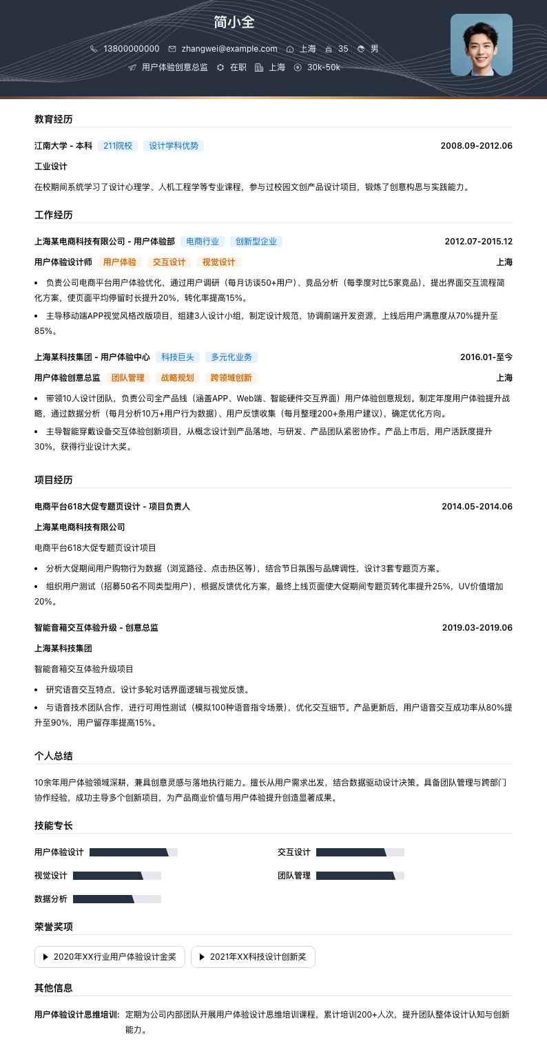 用户体验创意总监简历模板