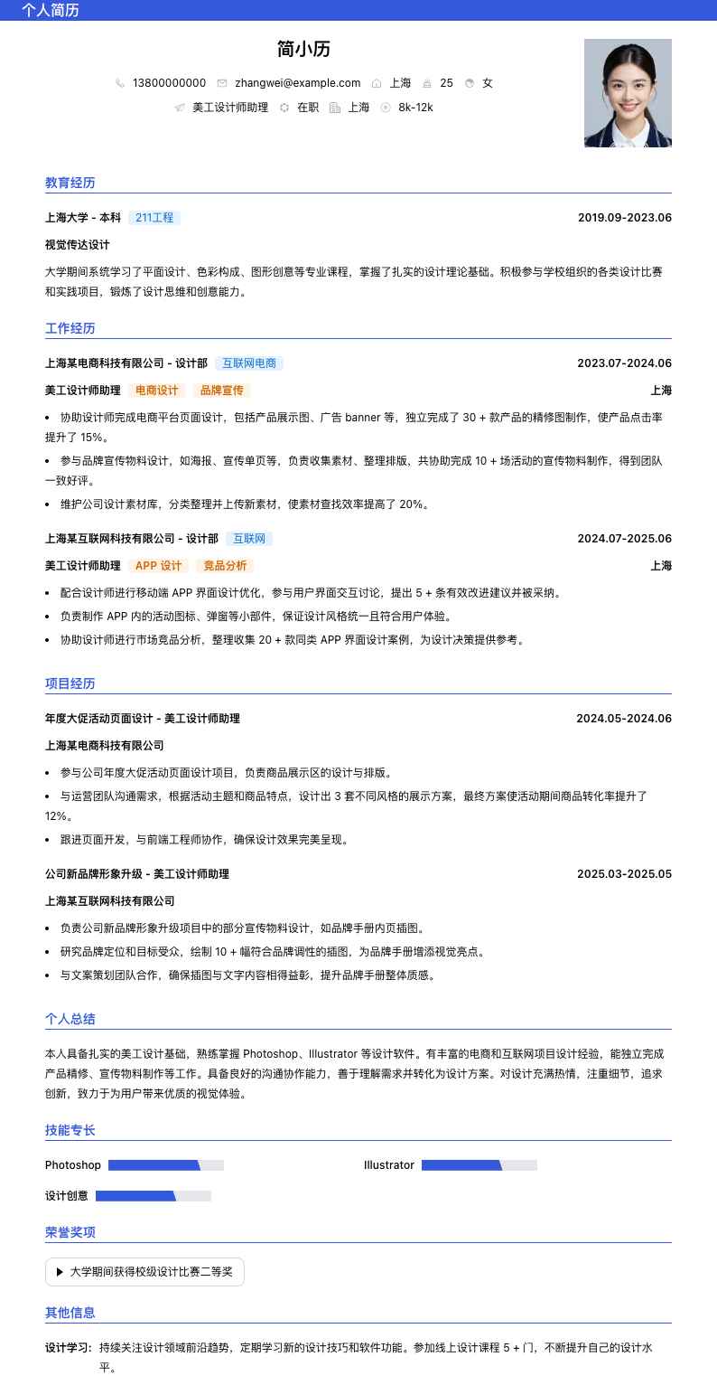 美工设计师助理简历模板