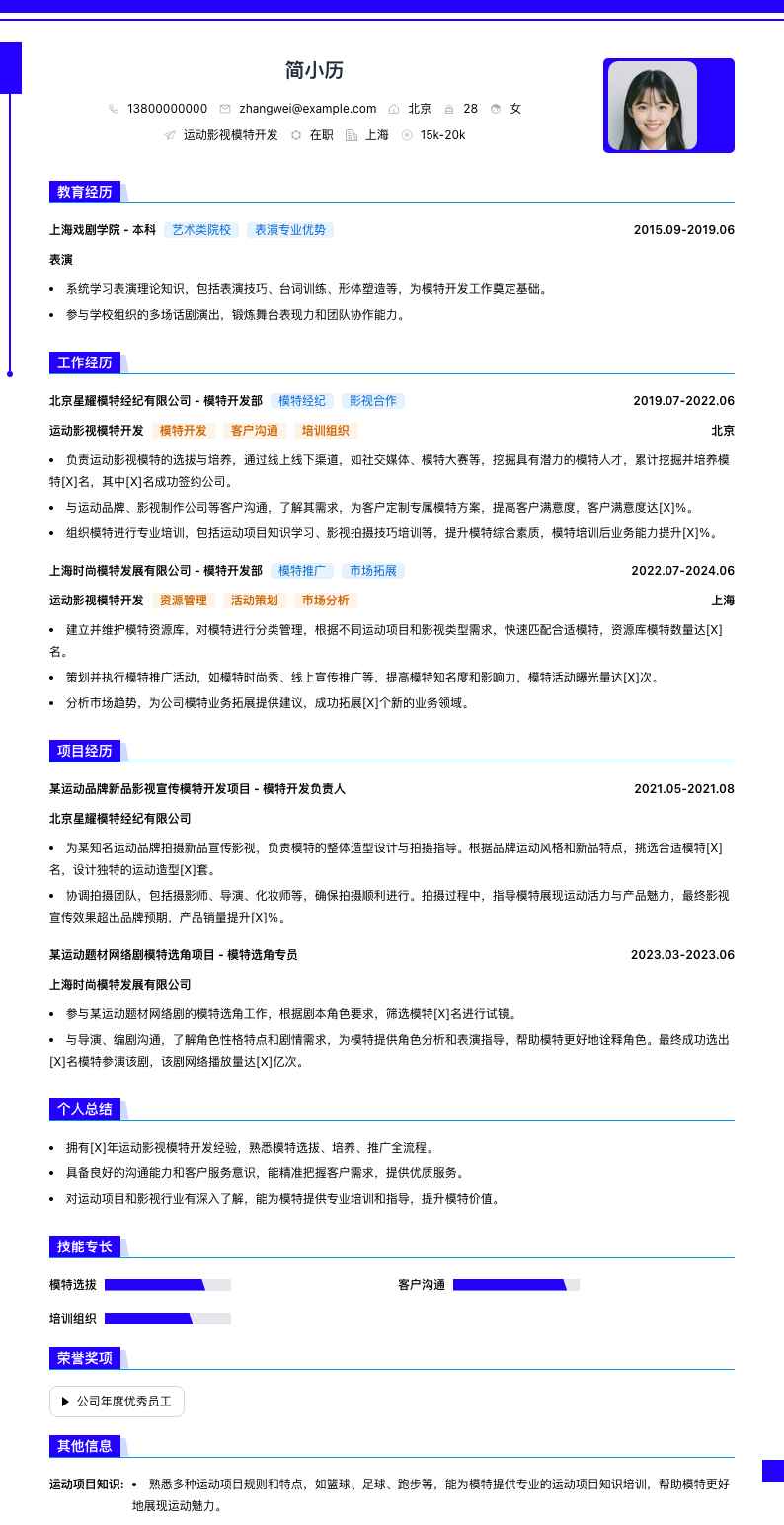 运动影视模特简历模板