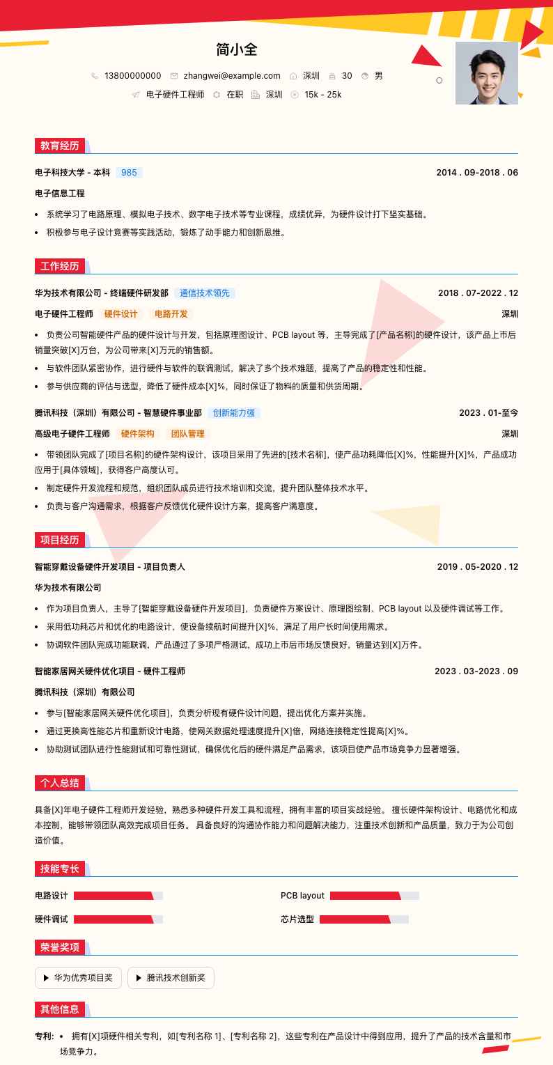 电子硬件工程师简历模板