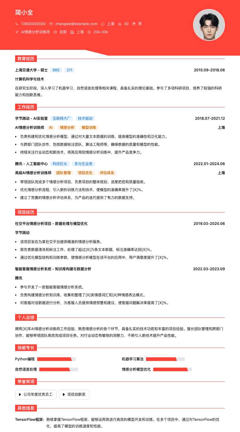 AI情感分析训练师简历模板