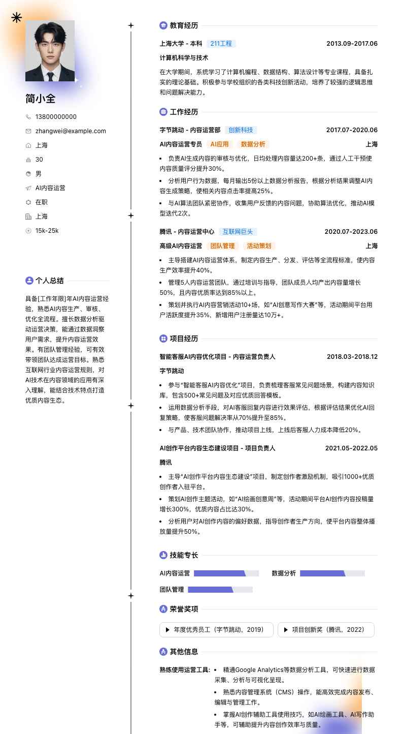 ai内容运营简历模板